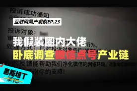 我假装圈内大佬，卧底调查微信点号产业链，揭开隔空点封账号真相