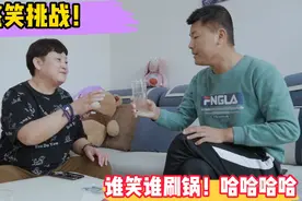 小伙和妈妈玩憋笑挑战，谁笑谁刷锅不料妈妈一秒破防，太逗了视频封面