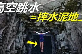 高空跳水和摔在水泥地没区别，58.8米跳水创纪录，有人骨折摔断背视频封面