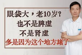 眼袋大，老10岁？也不是脾虚，不是肾虚，多是因为这个地方堵了！视频封面