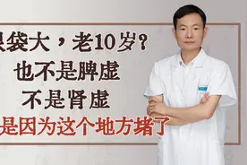 眼袋大，老10岁？也不是脾虚，不是肾虚，多是因为这个地方堵了！视频封面