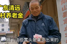 广东清远农村：今天去拿爸爸的养老金，原来农村养老金有这么多钱视频封面