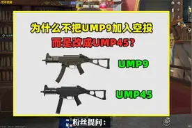 为什么当初不把UMP9加入空投，而是要改成UMP45？