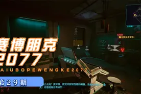 【2077】第29期 黑超梦《赛博朋克2077》实况攻略解说视频封面