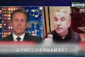 “中国不会浪费时间在无用的事情上”美记者悲叹：我们已远远落后视频封面