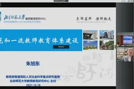 朱旭东：新时代如何建设新师范和一流教师教育体系？视频封面