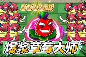 植物大战僵尸植物王国草莓大师收徒之路！视频封面