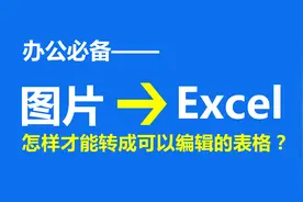 如何将图片转换成可以编辑的Excel表格？分享2种简单方法