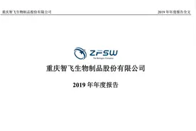 智飞生物2019年报（20200828第72期）视频封面