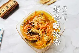 减脂第三天——关晓彤同款解馋酸辣汤，低脂饱腹又简单！视频封面