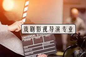戏剧影视导演专业怎么样？就业前景如何？推荐院校盘点！视频封面