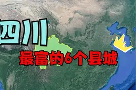 四川“富得流油”的6个县城，未来发展潜力很大，有你的家乡吗？视频封面