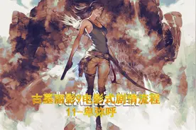 【古墓丽影9】电影式剧情流程11-卑弥呼（完结）视频封面