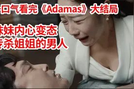 复仇剧：变态妹妹从小记恨姐姐，看到姐姐有喜欢的人见一个杀一个视频封面