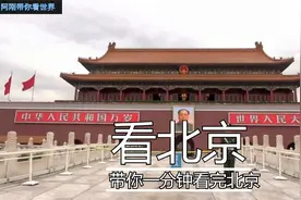 北京，一分钟看完北京，中国的首都！视频封面