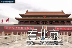 北京，一分钟看完北京，中国的首都！视频封面