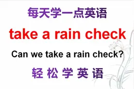 老外说的take a rain check什么意思？难道是雨票？一起来学习！视频封面