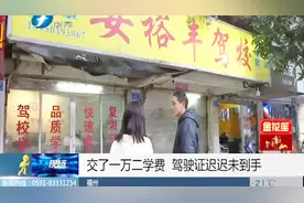 男子学车交一万二，驾驶证却迟迟未到手，到店一看蒙了！