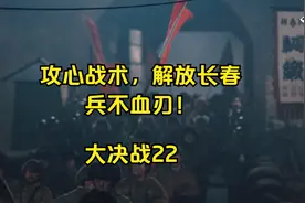 劝降工作仍在继续，我军兵不血刃解放长春视频封面