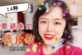 14种高糖食物完结篇！低碳生酮饮食+减肥族记得躲开啦视频封面