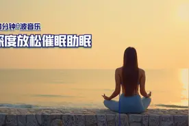 60分钟西塔波音乐，深度放松冥想催眠助眠，减少压力和焦虑视频封面