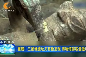 重磅！三星堆遗址又有新发现，博物馆游客量激增视频封面