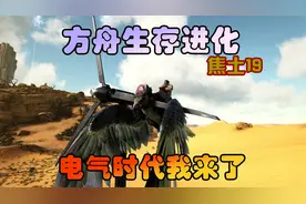 方舟生存进化 焦土19 跑步进入电气时代，终于有电了