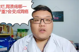 胃糜烂和胃溃疡有何区别，哪个更严重？会变成胃癌吗？医生这样说视频封面