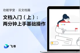 飞书新手指南：文档入门（上集） - 2分钟上手基础操作