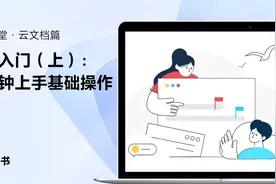 飞书新手指南：文档入门（上集） - 2分钟上手基础操作视频封面