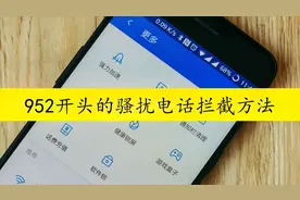 952开头的骚扰电话怎么拦截？教你拦截的方法，快学学