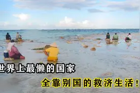 世界上最懒的国家，所有居民都不愿意工作，全靠别国的救济生活！视频封面