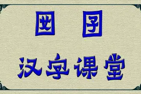 说文解字：汉字“囡”和“囝”，你知道什么意思吗？收藏