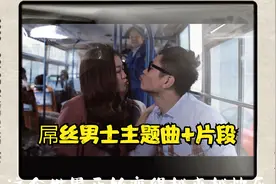 爆笑喜剧《屌丝男士》片段+主题曲 力荐！视频封面