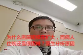 为什么医院规模在扩大，而病人住院还是很困难？医生分析原因视频封面