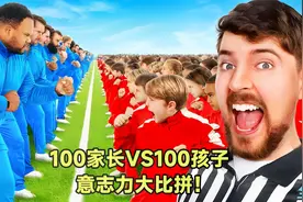 100家长VS100孩子，一场意志力对抗，赢了就能瓜分50万刀视频封面