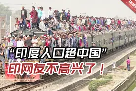 德媒发漫画“印度人口超中国成世界第一”，印网友不高兴了！视频封面