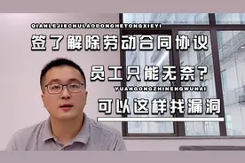 被忽悠在解除劳动合同协议上签字，员工只能无奈？找找这些漏洞！视频封面