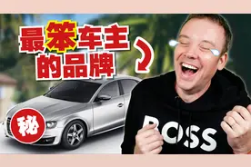 智商最低的司机竟然会开这辆车! 你开什么品牌呢?视频封面