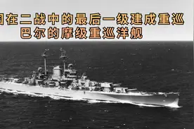 巴尔的摩级重巡洋舰视频封面