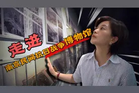 发现博物馆vlog——走进南京民间抗日战争博物馆视频封面
