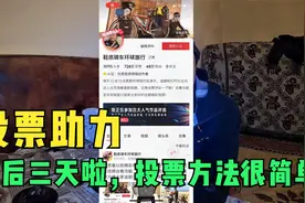 今日头条，生机大会，最后三天，大家每天记得给我投票呀呀呀呀呀视频封面
