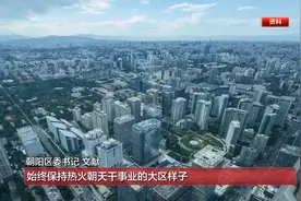 聚焦文化、国际化、大尺度绿化，建设开放活力宜居朝阳视频封面