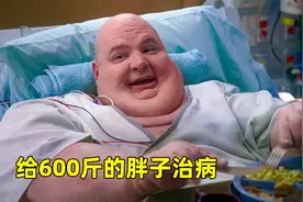 《豪斯医生》600斤的胖子，被自己的一个屁救活了？视频封面