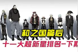 和之国篇后，十一大超新星综合实力排名！（下期）视频封面