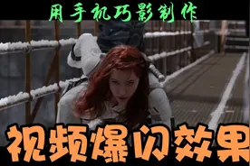 只需3分钟教会你用手机视频爆闪效果，效果不要太酷喔视频封面