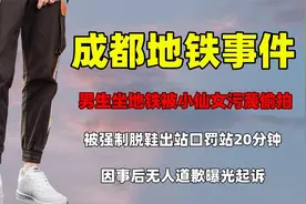 坐地铁被小仙女污蔑跟拍，强制脱鞋罚站二十分钟，报警后无人道歉视频封面