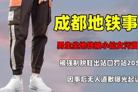 坐地铁被小仙女污蔑跟拍，强制脱鞋罚站二十分钟，报警后无人道歉视频封面