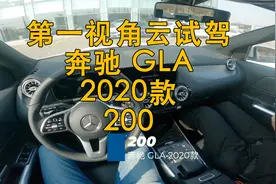 第一视角 云试驾 奔驰 GLA 2020款 200视频封面