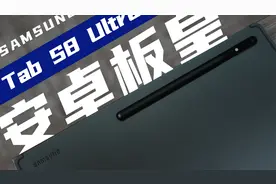 「花生」安卓平板里的孤勇者/三星Tab S8 Ultra使用报告视频封面